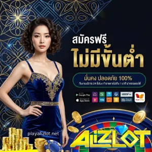 play alizlot เว็บตรง