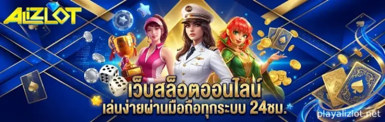 playalizlot ทางเข้า